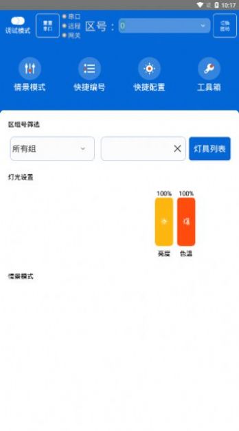 灯控助手截图