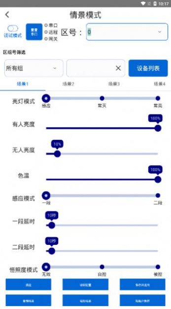 灯控助手截图