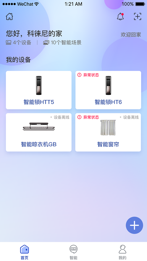 科徕尼智联截图