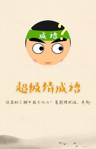 超级猜成语截图