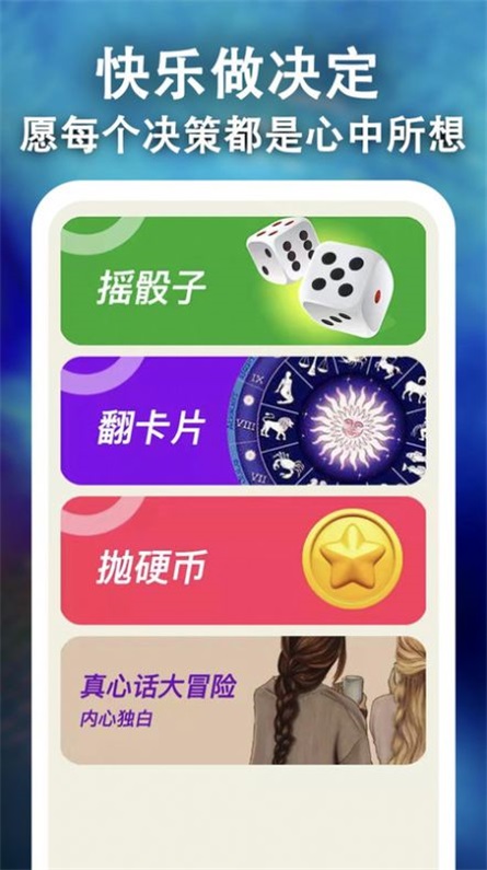 骰子决策截图