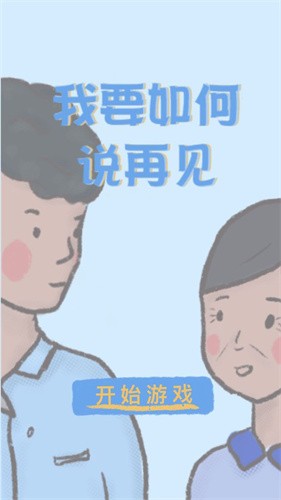 我要如何说再见截图