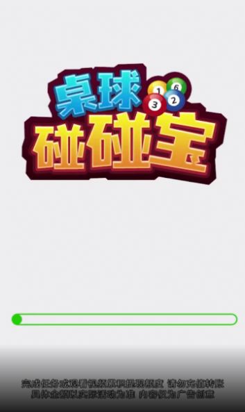 桌球碰碰宝