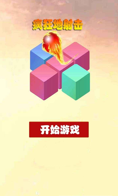 疯狂地射击截图