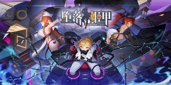 堕落姬甲免费版截图