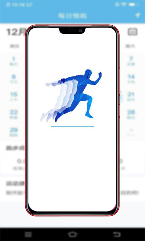 每日慢跑截图