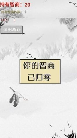 智商不为零截图