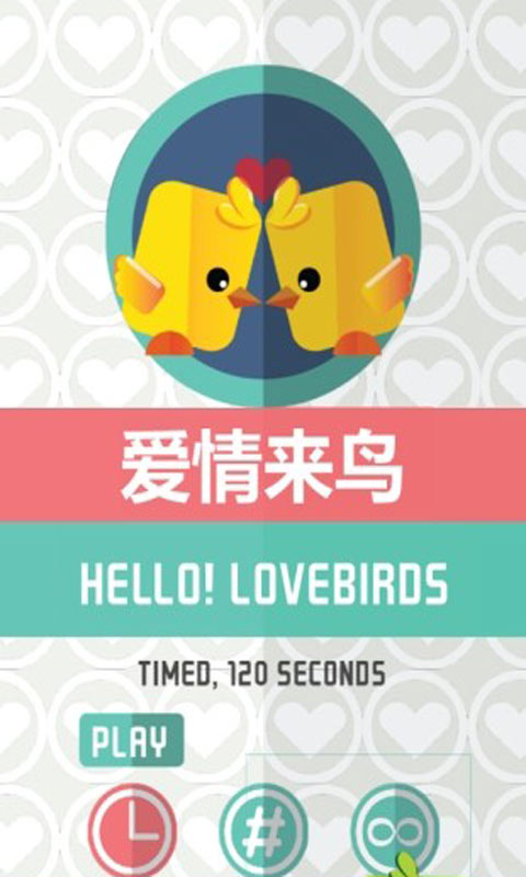 爱情来鸟截图
