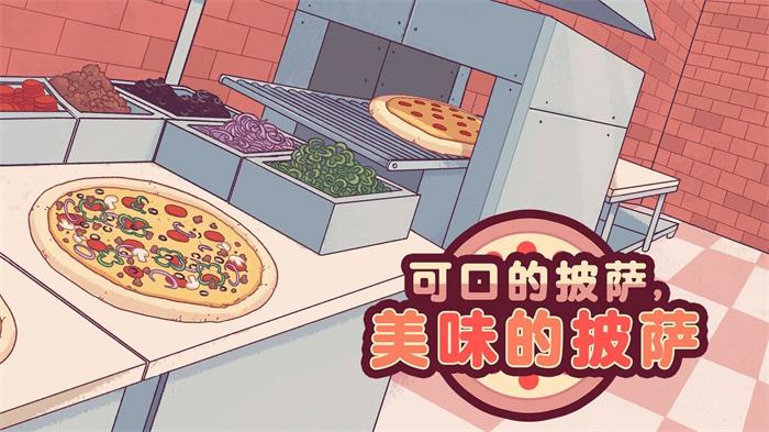 pizza游戏截图