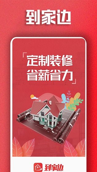 到家边截图