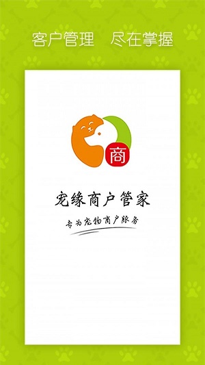 宠缘商户管家截图