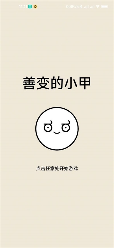 善变的小甲