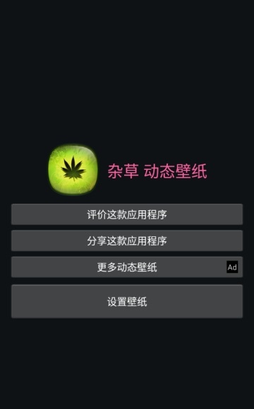 杂草动态壁纸截图