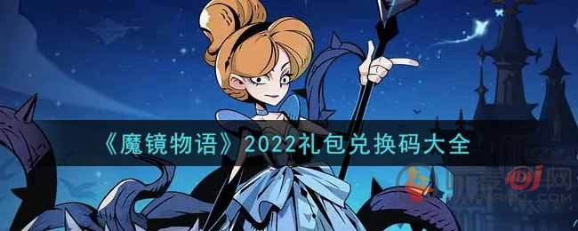 魔镜物语最新礼包码分享2022 礼包兑换码分享