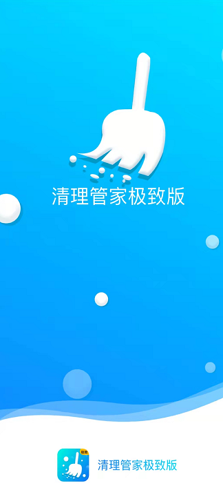 清理管家极致版截图