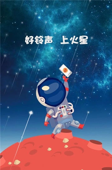 火星铃声截图