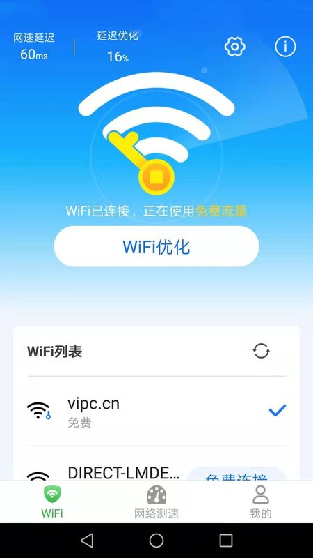 WiFi上网宝截图