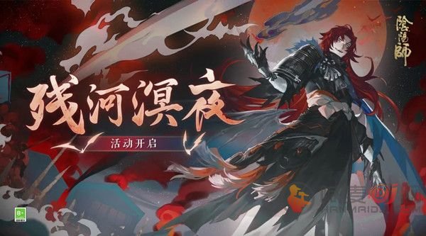 阴阳师残河溟夜活动怎么玩 残河溟夜活动玩法攻略