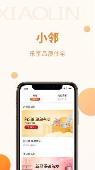 小邻社区截图