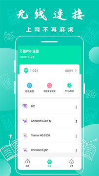 万能wifi连接助手截图