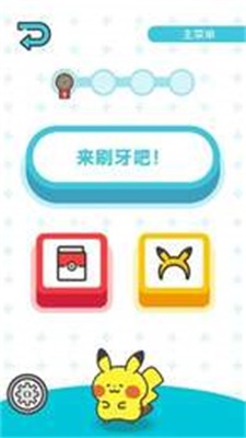 宝可梦陪你一起刷牙截图