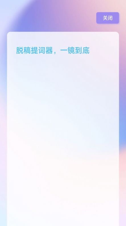 脱稿提词器截图