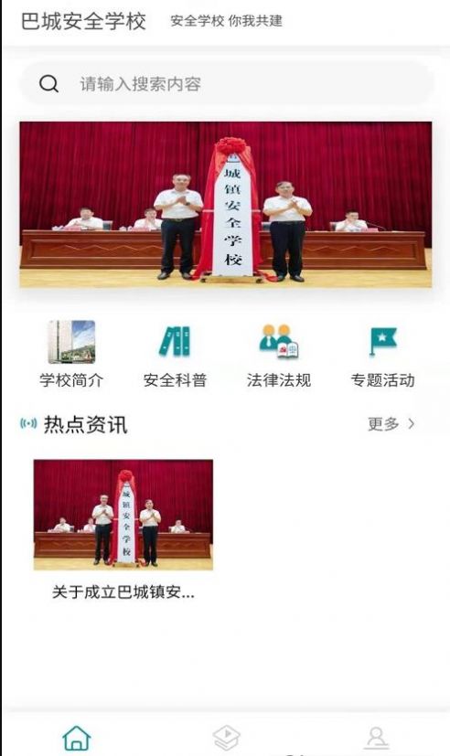 巴城安全学校