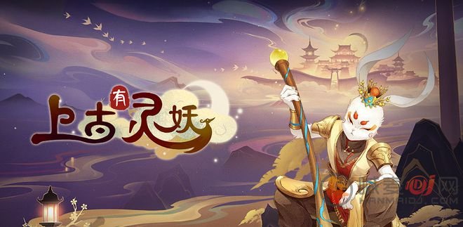 上古有灵妖福利活动有哪些 上古有灵妖福利活动汇总