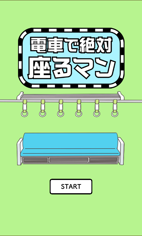 电车抢座大作战