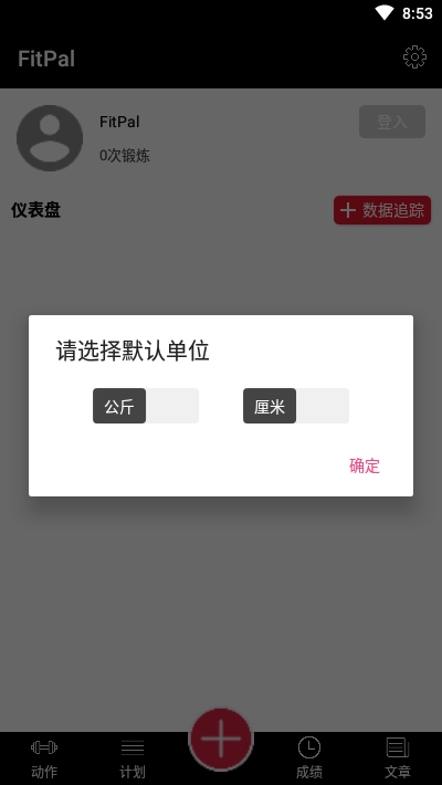 FitPal健身记录截图