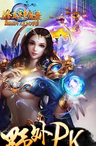 修真神魔录截图