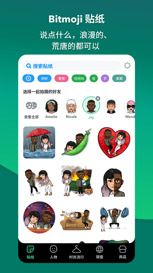 Bitmoji截图