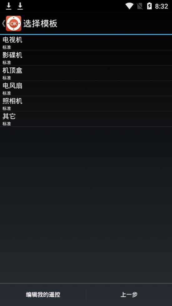 万能智能遥控器截图