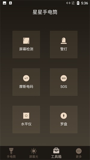 星星手电筒截图