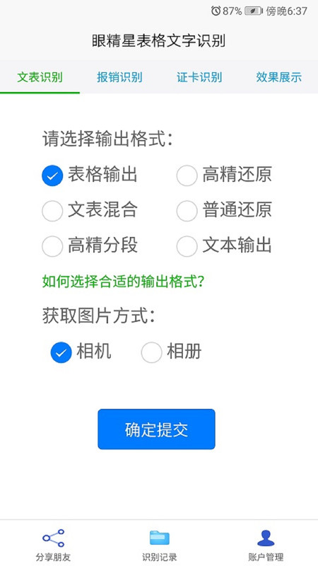 眼精星表格文字识别截图