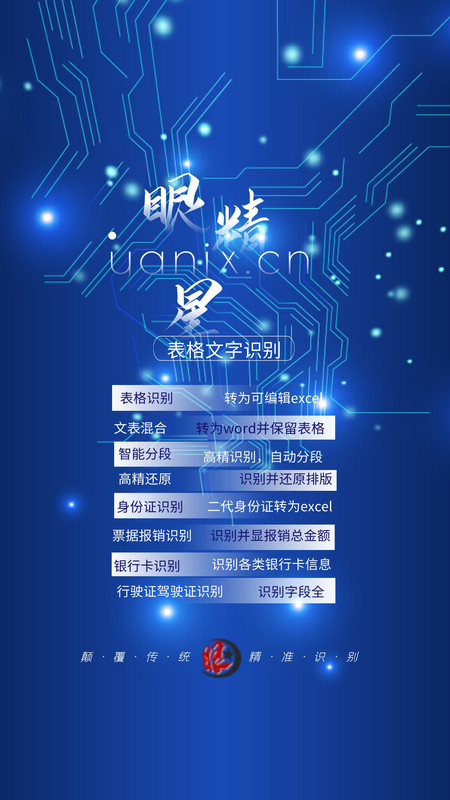 眼精星表格文字识别截图