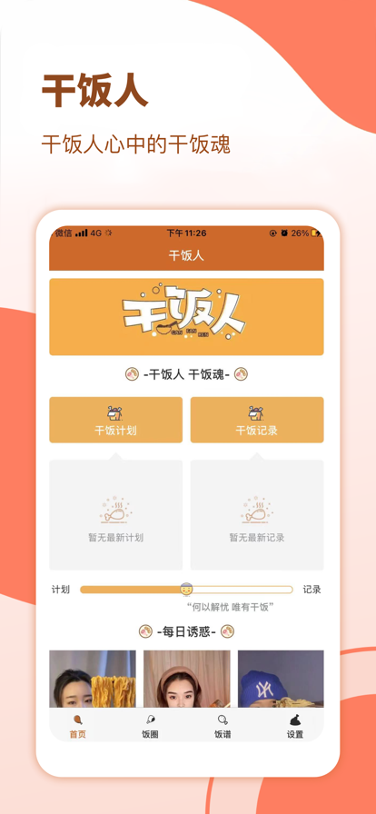 哈哈干饭人截图