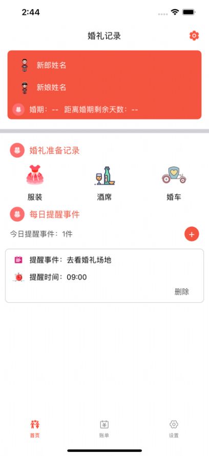 婚礼小笔记截图
