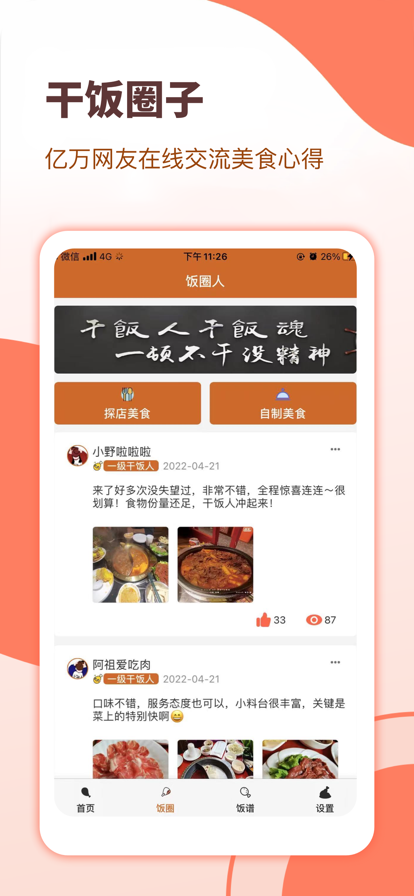哈哈干饭人截图