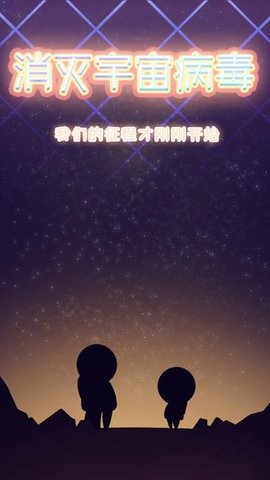 消灭宇宙病毒截图