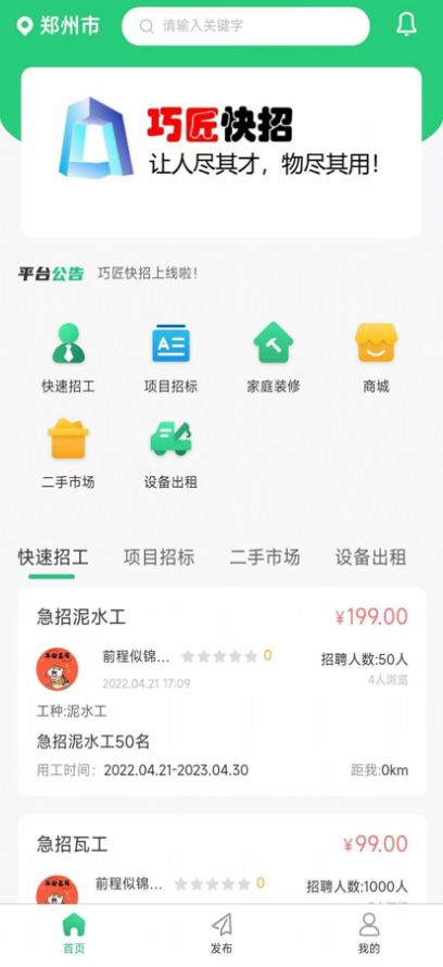 巧匠快招截图