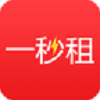 一秒租