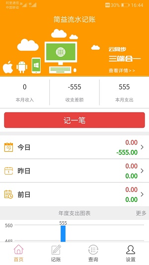 简益流水记账截图
