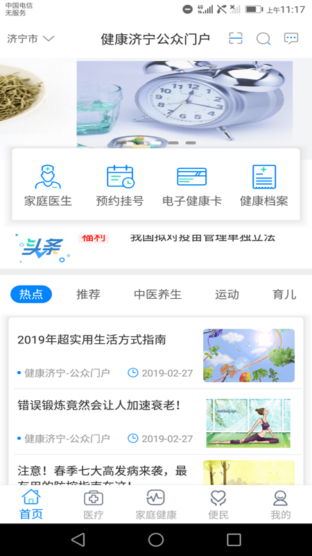 健康济宁公众门户截图