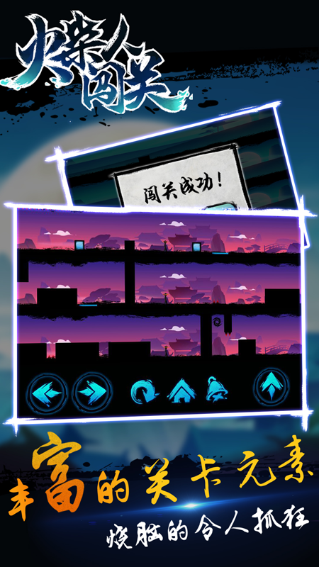 火柴人闯关