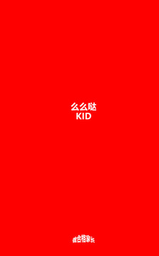 么么哒KID截图