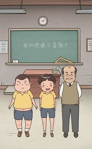 我的逃课大冒险截图