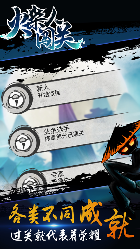 火柴人闯关