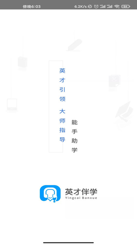 英才伴学