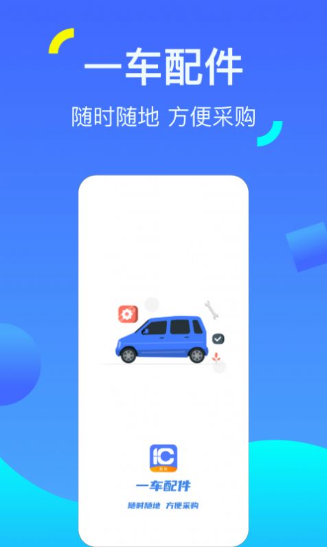 一车配件汽车